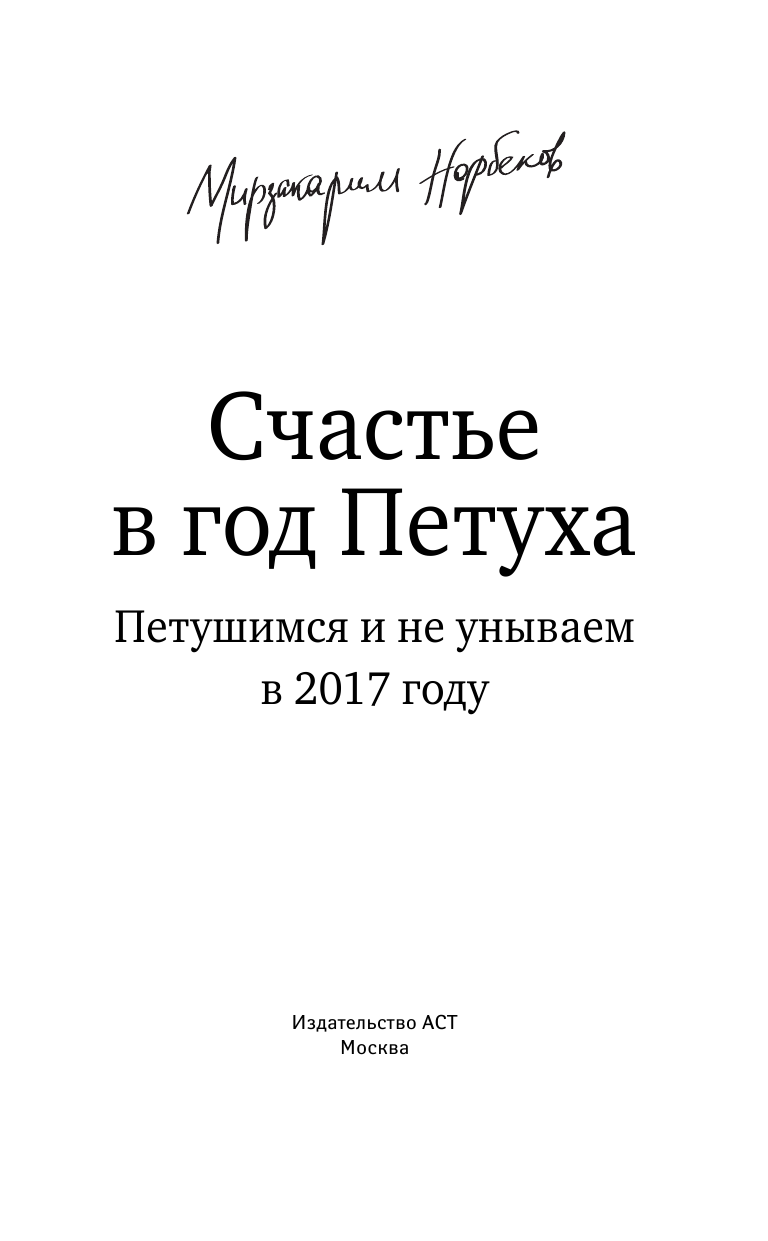 Норбеков Мирзакарим Санакулович Счастье в год Петуха: петушимся и не унываем в 2017 году - страница 2
