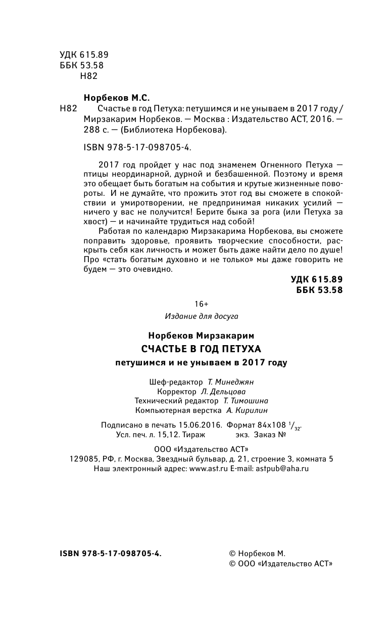 Норбеков Мирзакарим Санакулович Счастье в год Петуха: петушимся и не унываем в 2017 году - страница 3