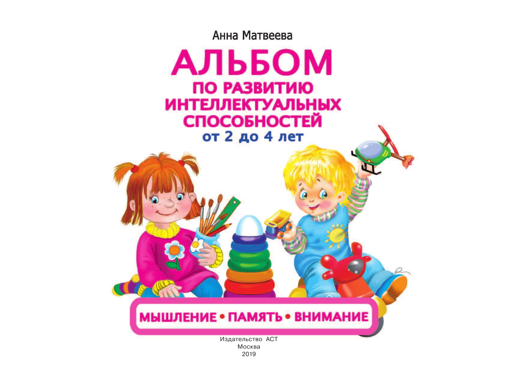 Матвеева Анна Сергеевна Альбом по развитию интеллектуальных способностей. Мышление, память, внимание. От 2 до 4 лет - страница 2