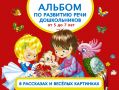 Альбом по развитию речи дошкольников в рассказах и веселых картинках. От 5 до 7 лет