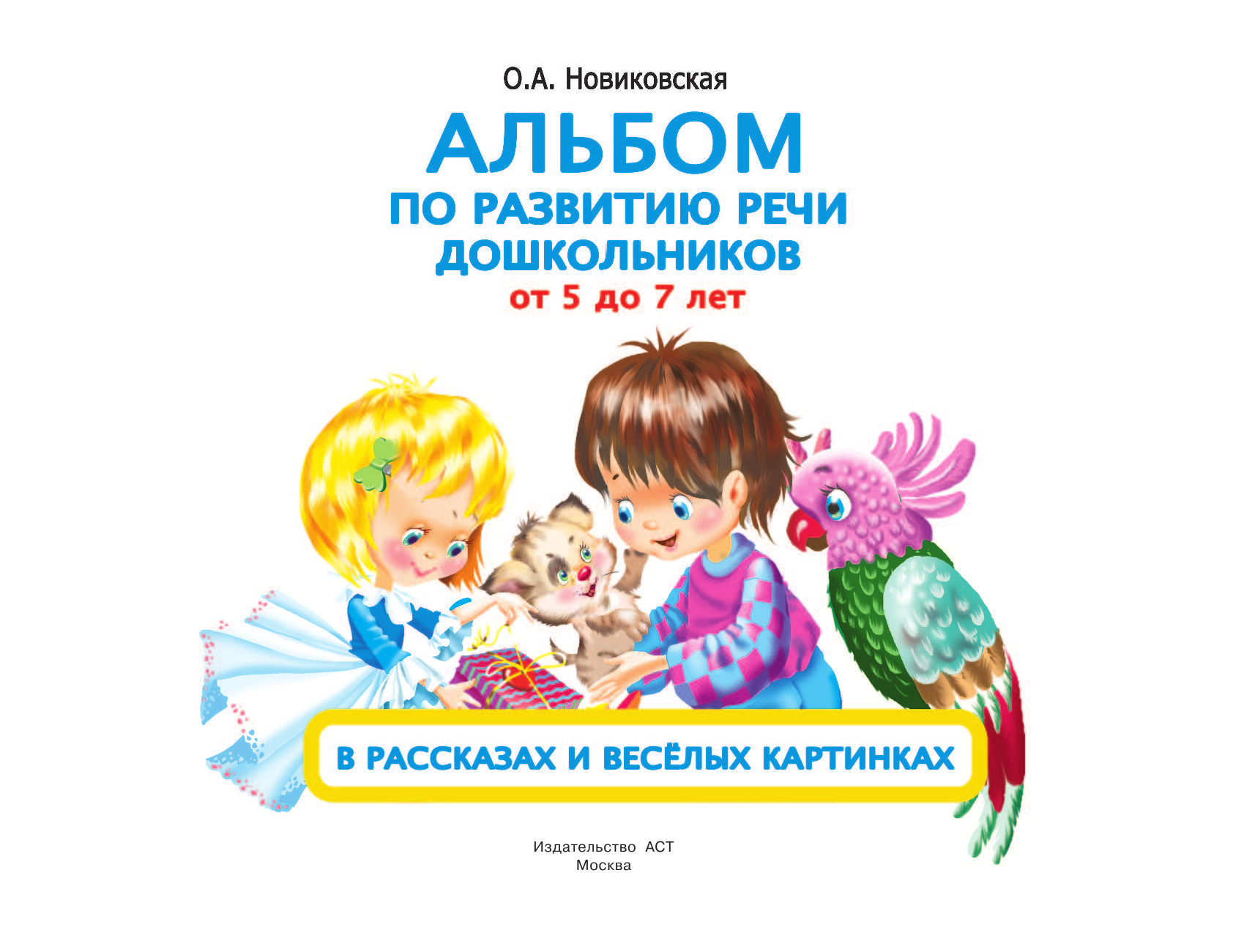 Новиковская Ольга Андреевна Альбом по развитию речи дошкольников в рассказах и веселых картинках. От 5 до 7 лет - страница 1