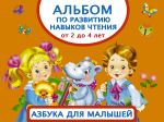 Альбом по развитию навыков чтения. Азбука для малышей. От 2 до 4 лет