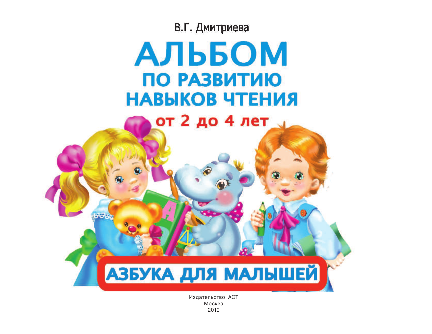 Тартаковская Зинаида Давыдовна Альбом по развитию навыков чтения. Азбука для малышей. От 2 до 4 лет - страница 2