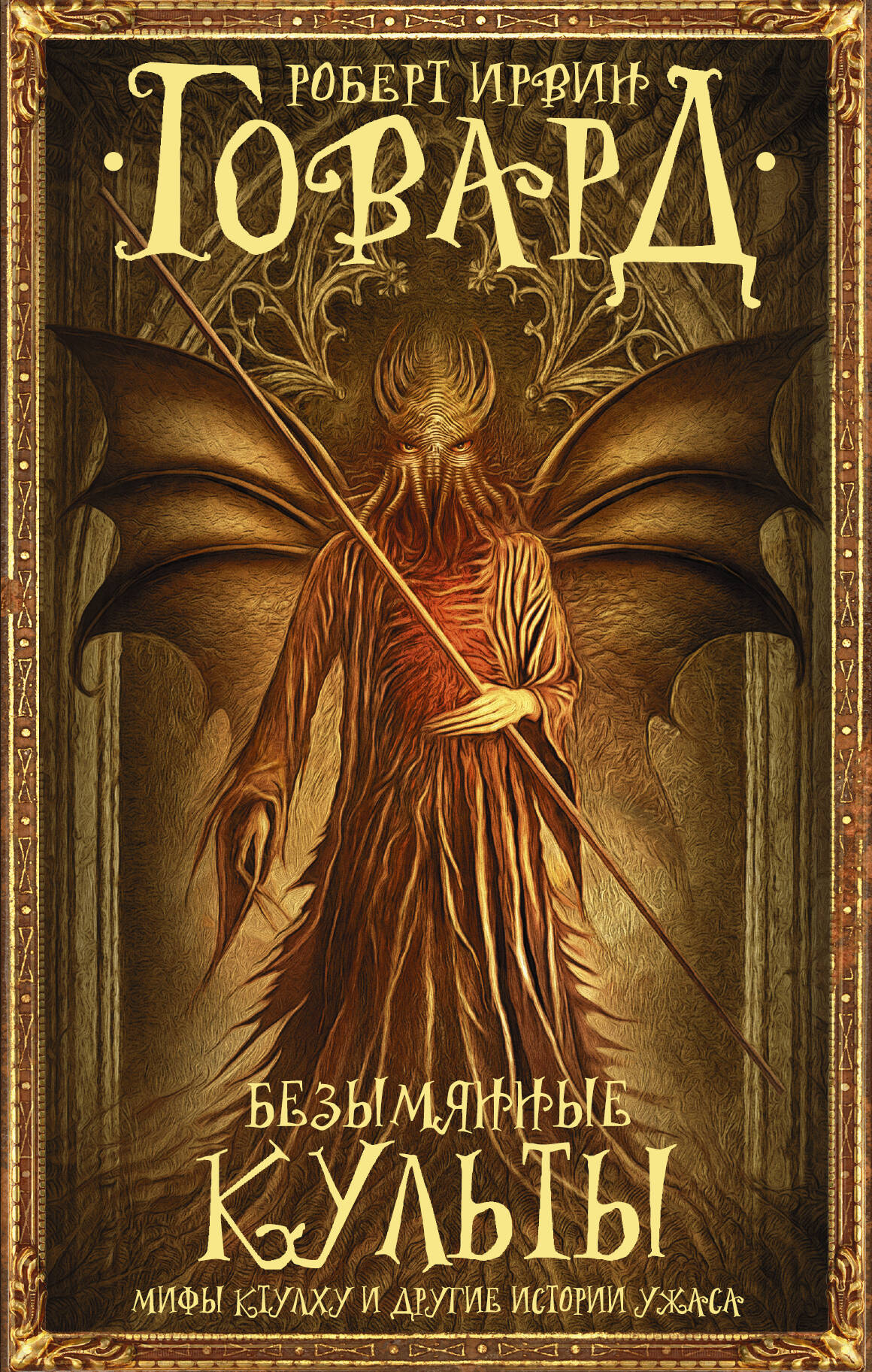 Говард Роберт Ирвин Безымянные культы - страница 0