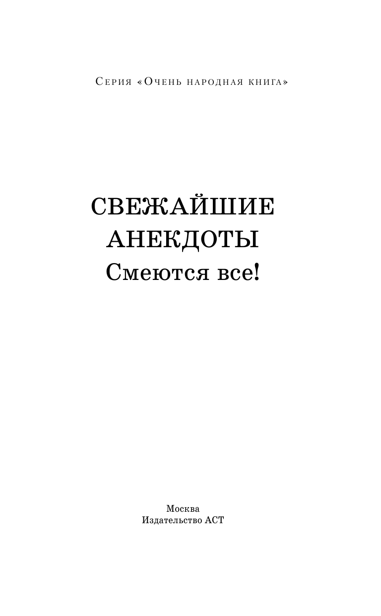  Свежайшие анекдоты: смеются все! - страница 2