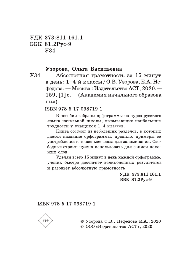 Узорова Ольга Васильевна, Нефедова Елена Алексеевна Абсолютная грамотность за 15 минут. 1-4 классы - страница 3