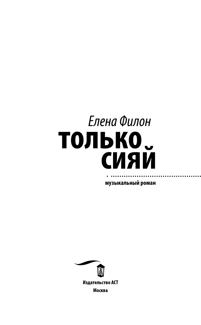 Филон Елена Сергеевна Только сияй - страница 4