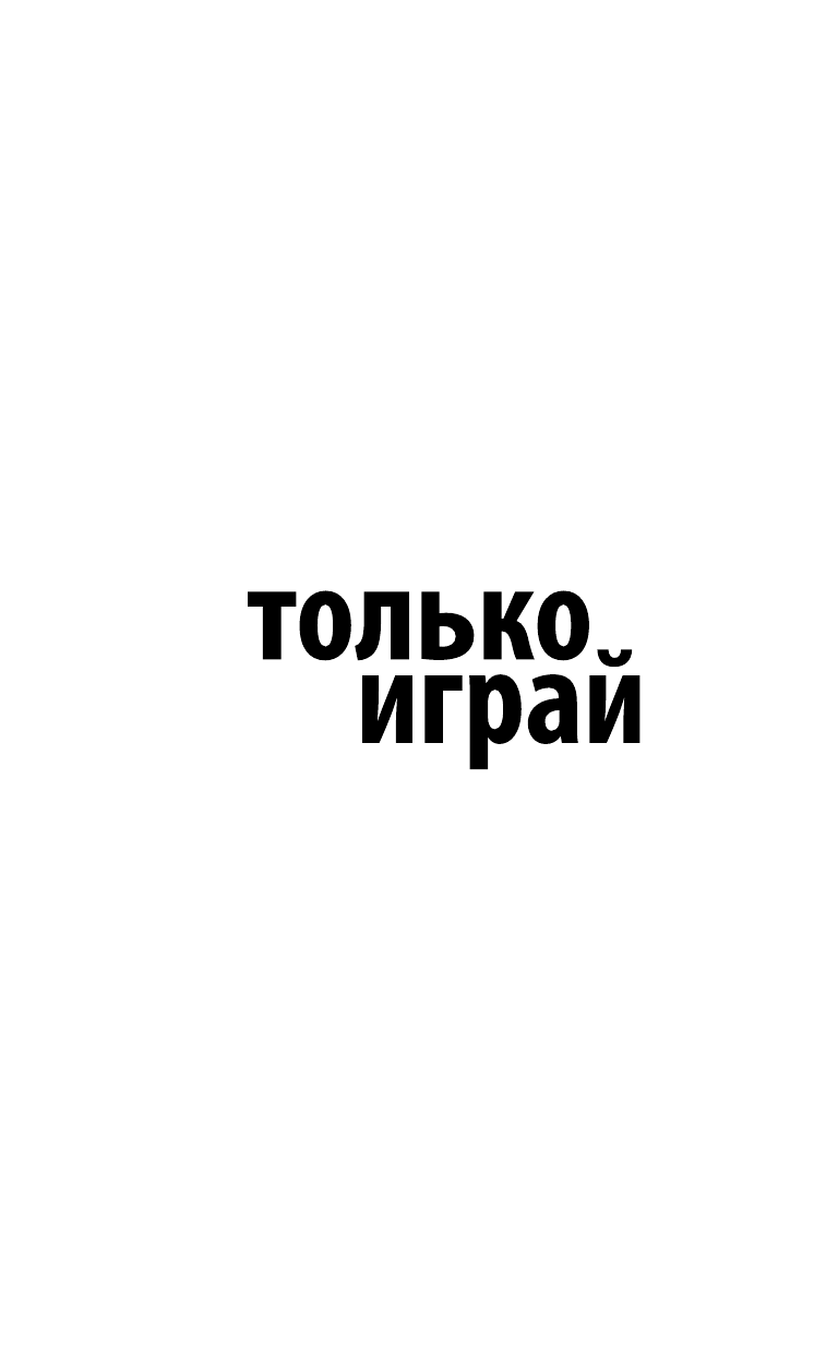 Филон Елена Сергеевна Только играй - страница 2