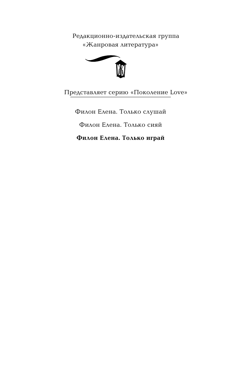 Филон Елена Сергеевна Только играй - страница 3
