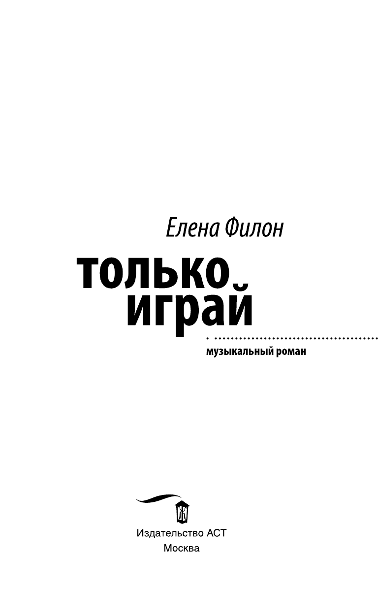 Филон Елена Сергеевна Только играй - страница 4