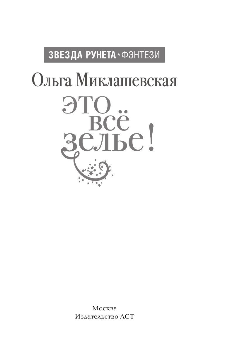 Миклашевская Ольга  Это все зелье! - страница 2