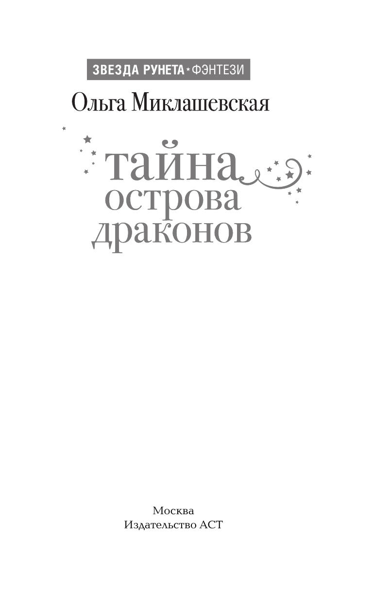 Миклашевская Ольга  Тайна острова Драконов - страница 2