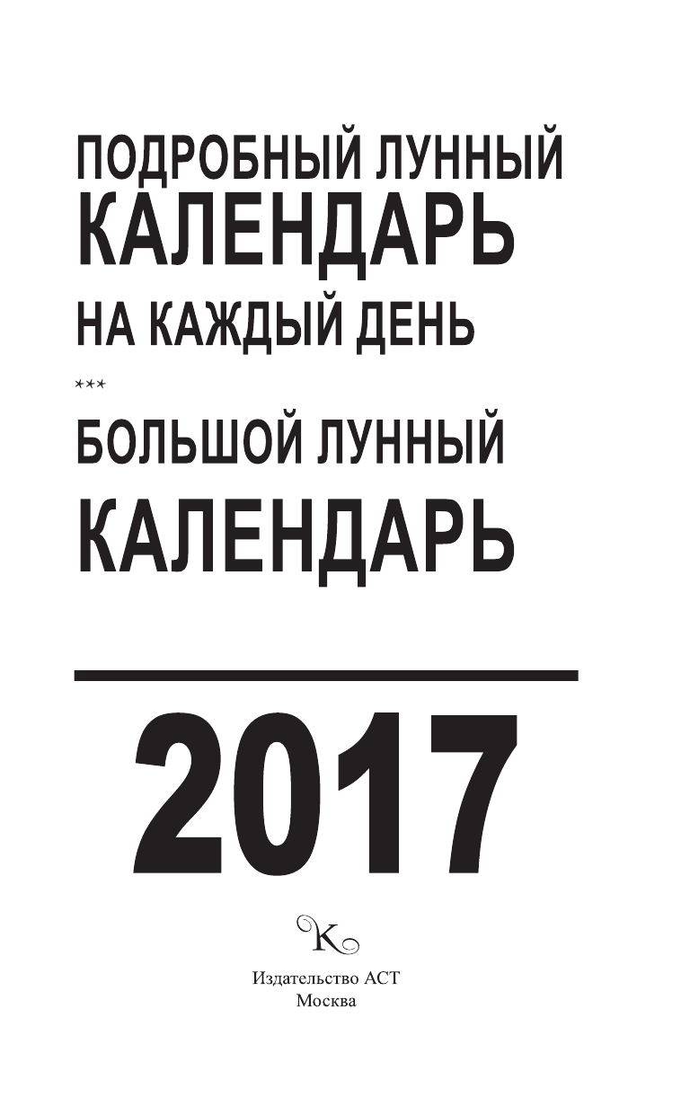 Виноградова Екатерина Анатольевна Большой лунный календарь 2017 год - страница 2