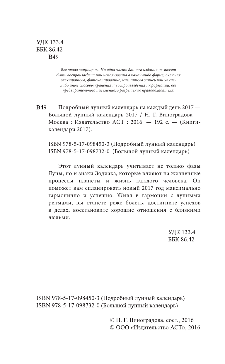 Виноградова Екатерина Анатольевна Большой лунный календарь 2017 год - страница 3