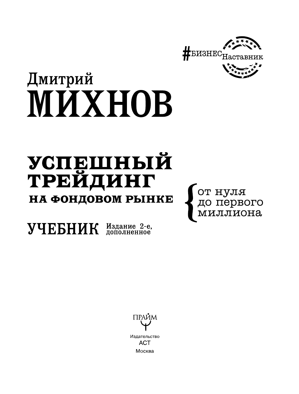 Михнов Дмитрий Владимирович Успешный трейдинг на фондовом рынке. От нуля до первого миллиона. Учебник. Издание 2-е, дополненное - страница 2