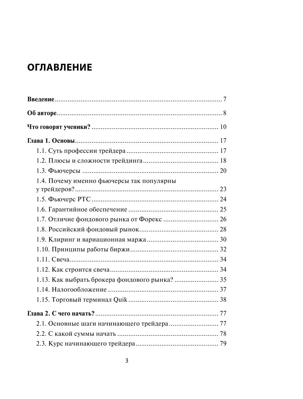 Михнов Дмитрий Владимирович Успешный трейдинг на фондовом рынке. От нуля до первого миллиона. Учебник. Издание 2-е, дополненное - страница 4