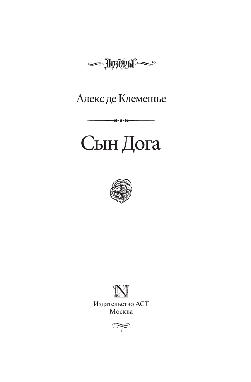 де Клемешье Алекс Сын Дога - страница 4