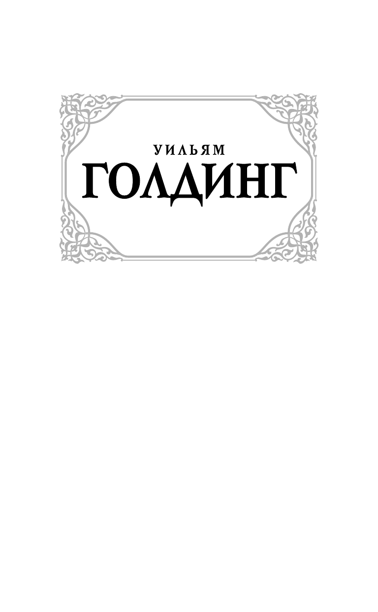 Голдинг Уильям На край света - страница 2