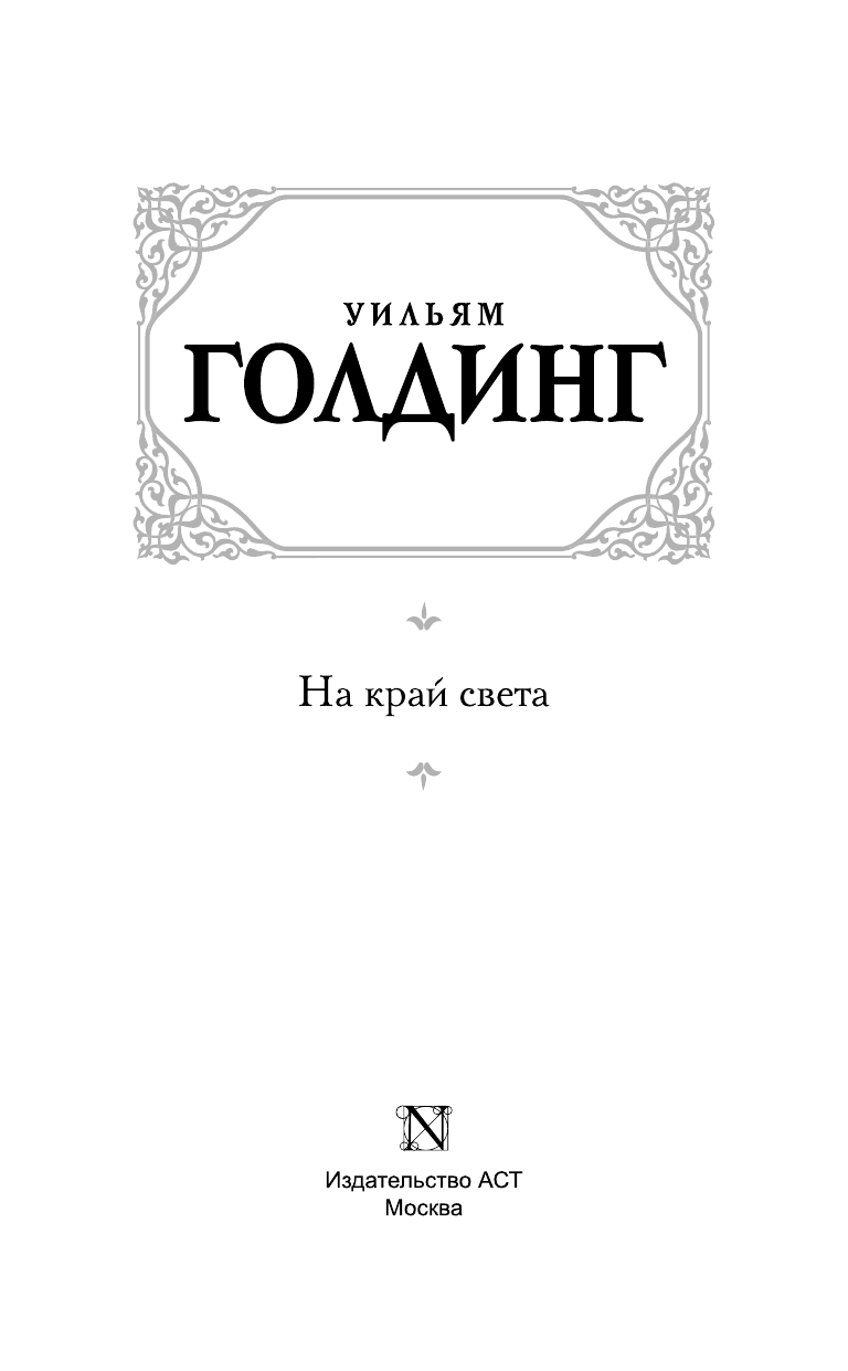 Голдинг Уильям На край света - страница 4