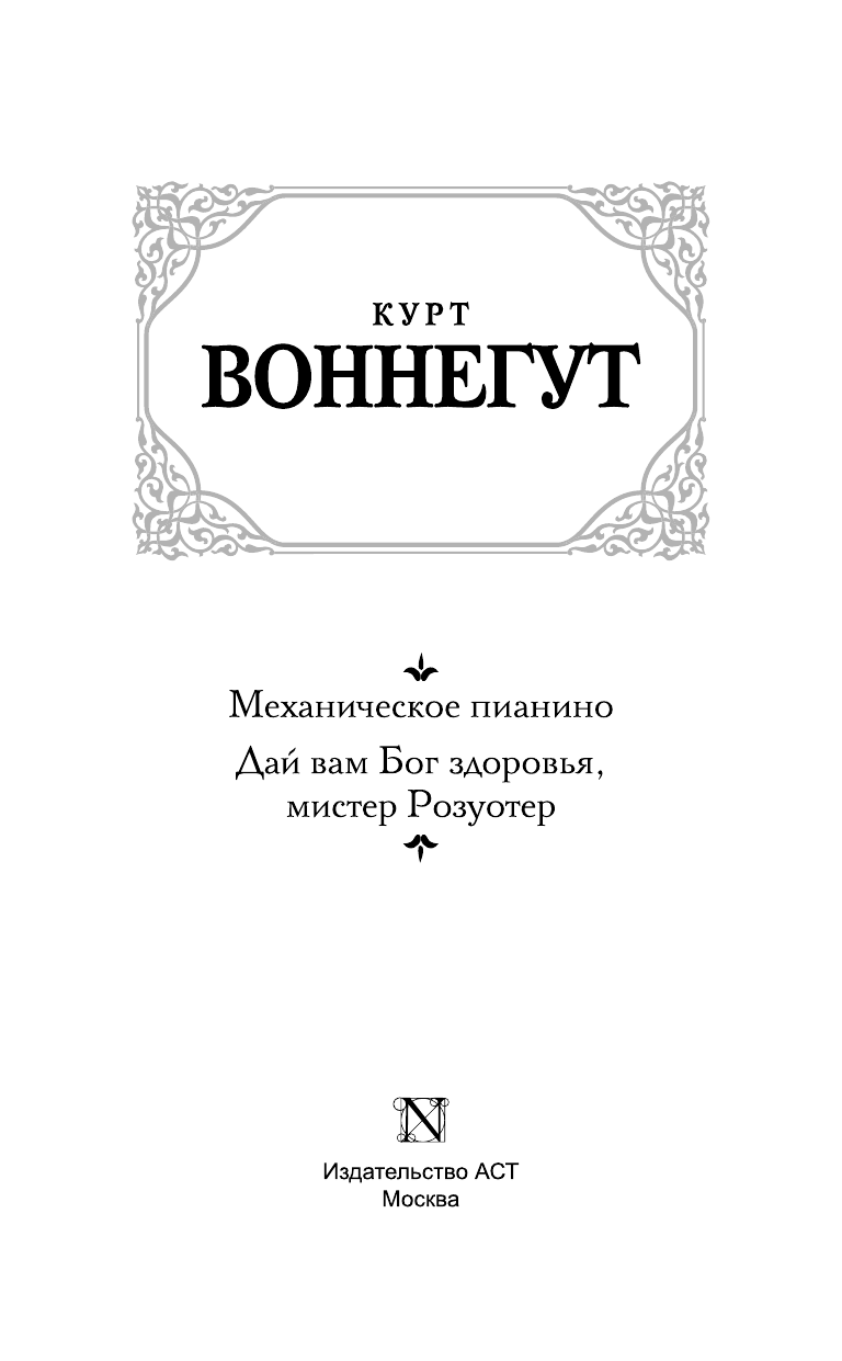 Воннегут К. Механическое пианино. Дай вам Бог здоровья, мистер Розуотер. - страница 4