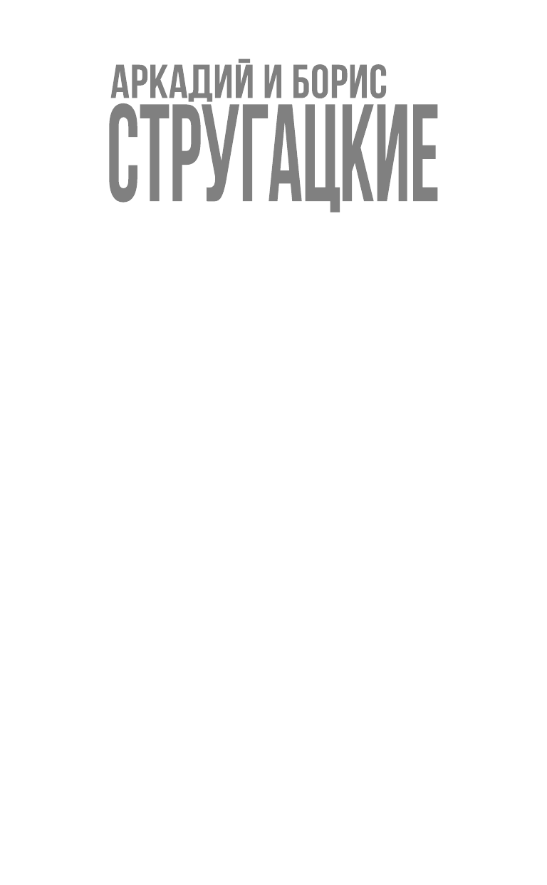 Стругацкий Аркадий Натанович Малыш - страница 1