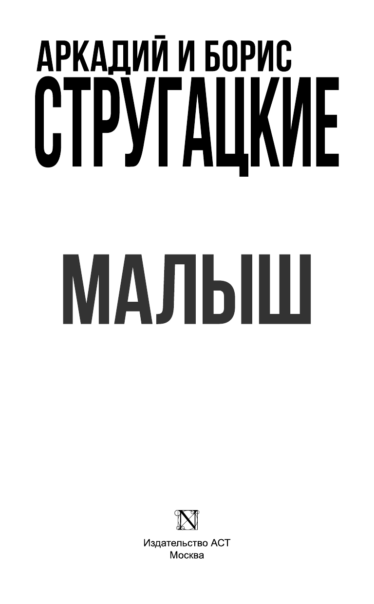 Стругацкий Аркадий Натанович Малыш - страница 3