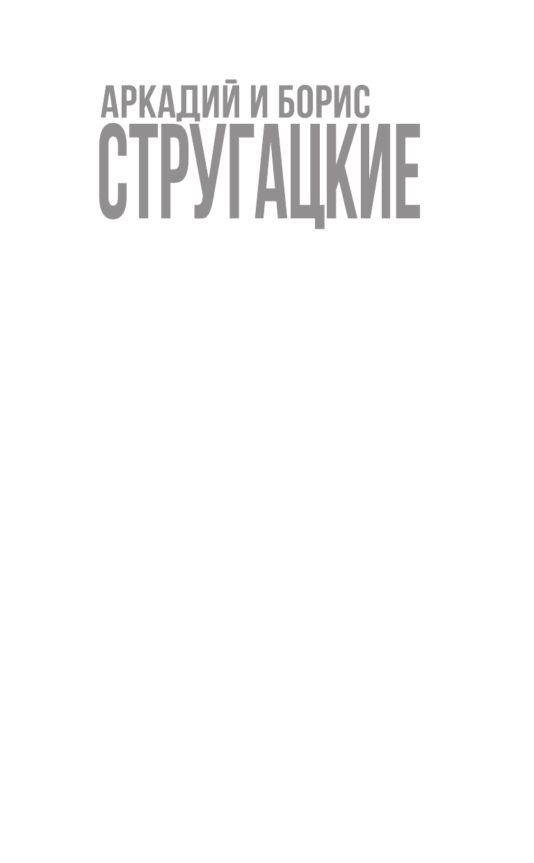 Стругацкий Аркадий Натанович, Стругацкий Борис Натанович Хромая судьба - страница 2