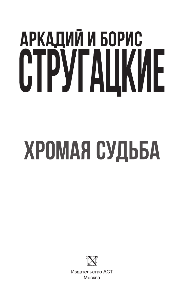 Стругацкий Аркадий Натанович, Стругацкий Борис Натанович Хромая судьба - страница 4