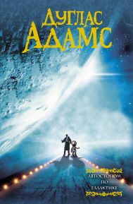 Адамс Дуглас — Автостопом по галактике