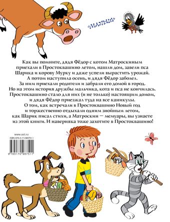 Дядя Фёдор, пёс и кот и Всё о Простоквашино