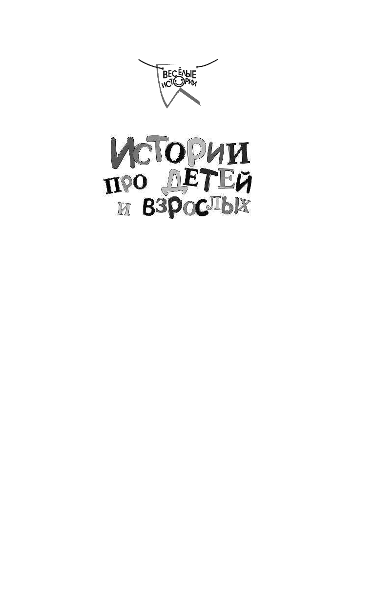 Остер Григорий Бенционович Истории про детей и взрослых - страница 1