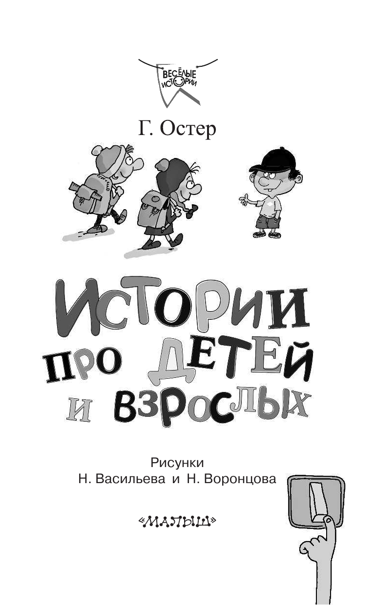 Остер Григорий Бенционович Истории про детей и взрослых - страница 3