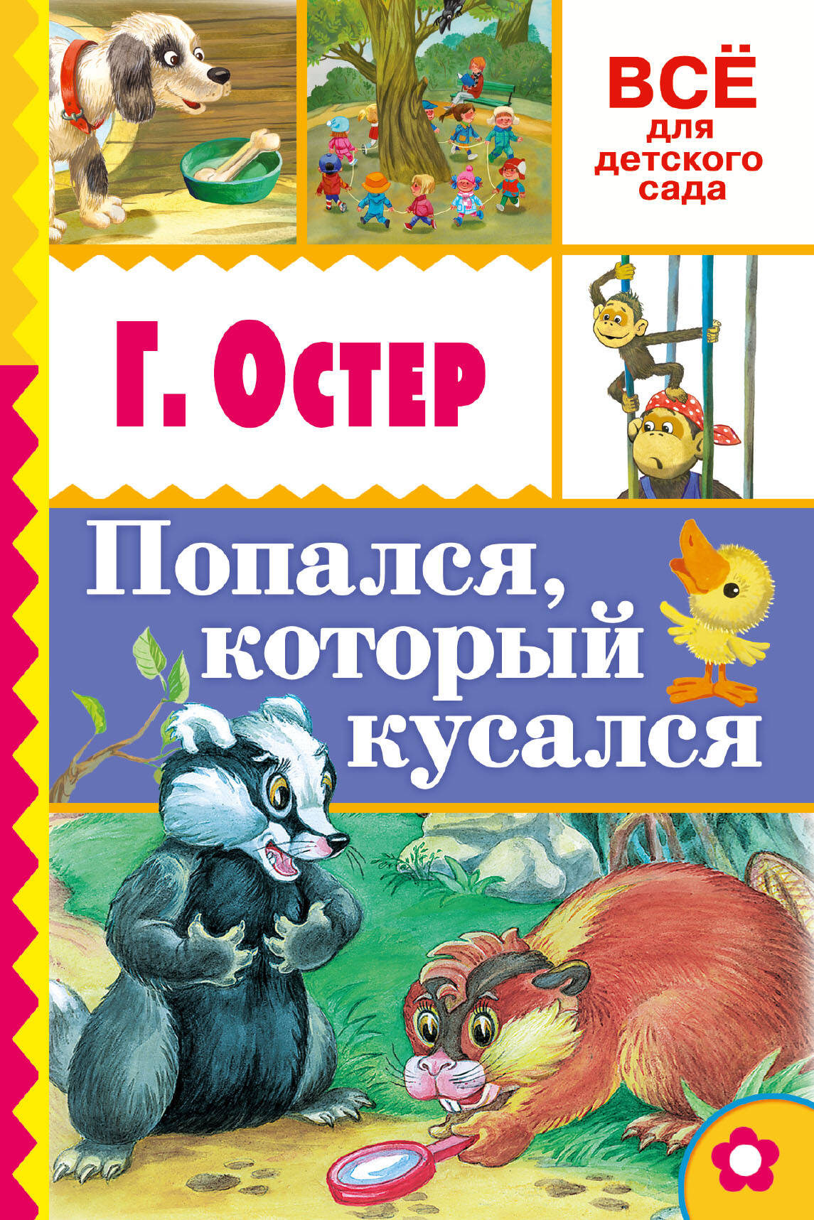 Остер Григорий Бенционович Попался, который кусался - страница 0