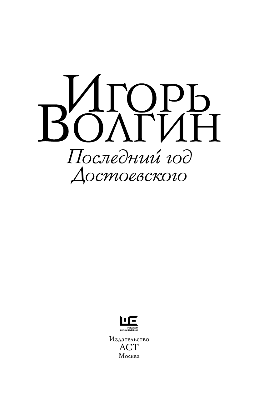 Волгин Игорь Леонидович Последний год Достоевского - страница 4