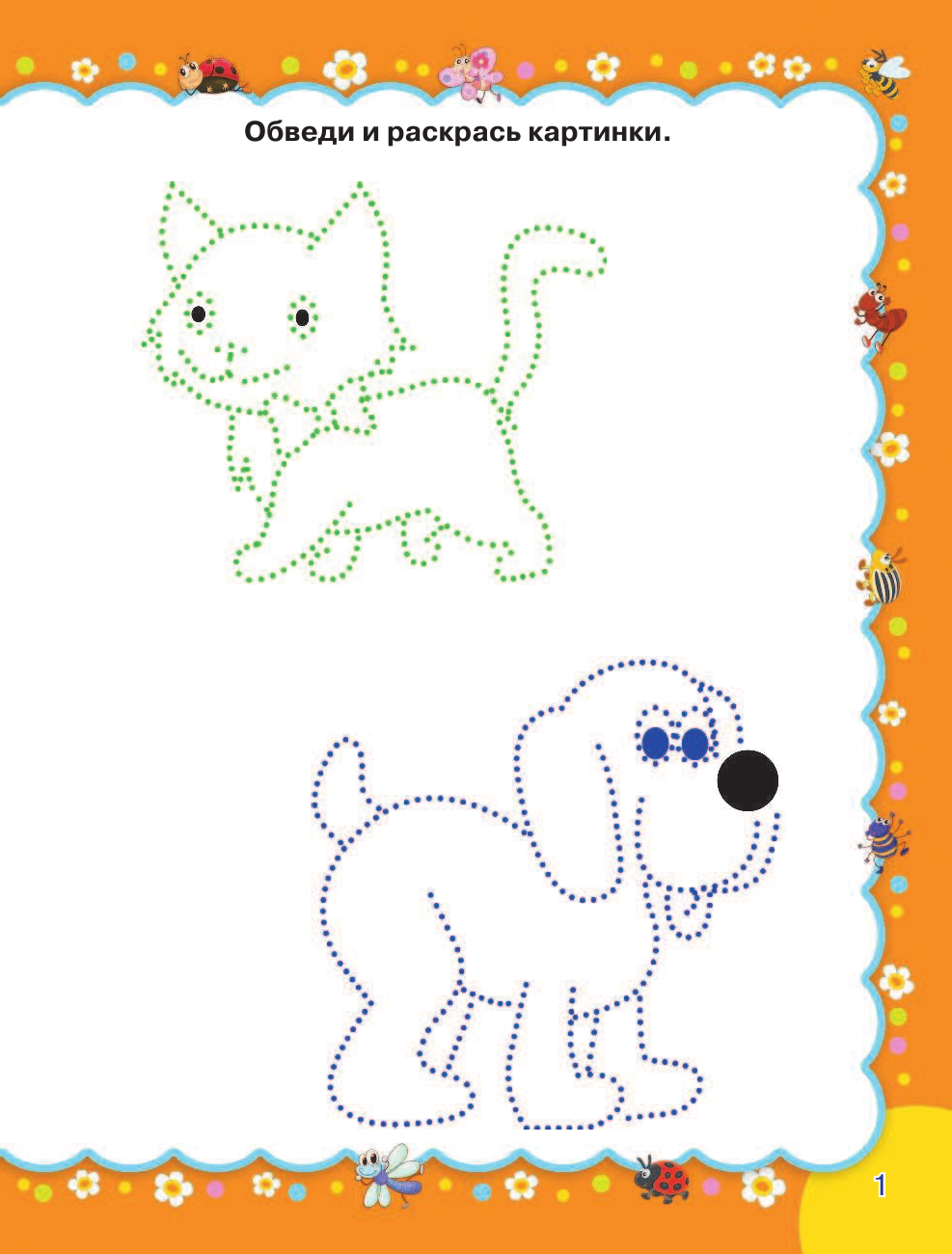 Жукова Олеся Станиславовна, Лазарева Елена Николаевна Обводим и раскрашиваем - страница 1