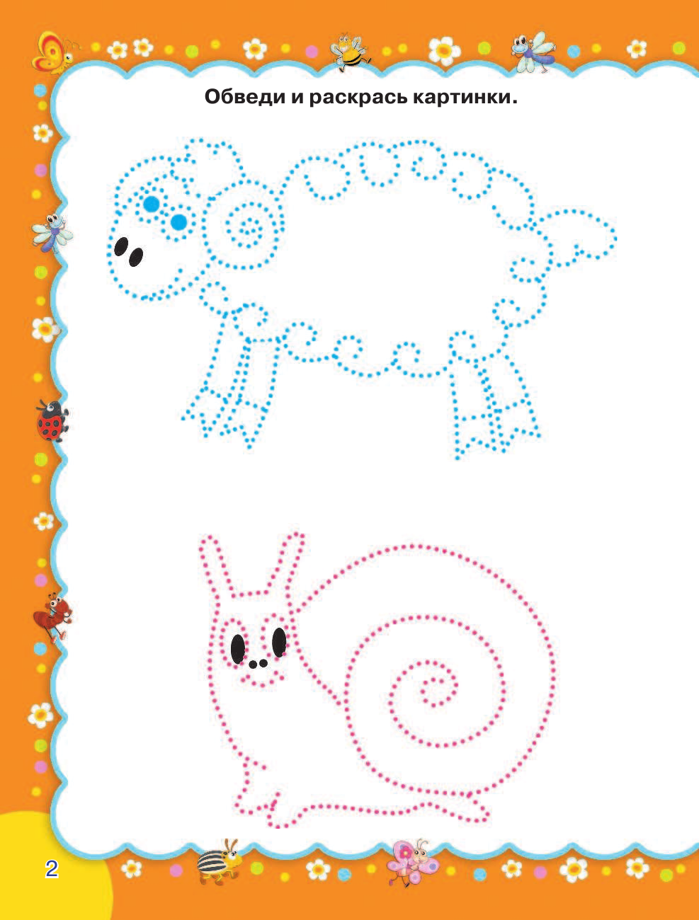 Жукова Олеся Станиславовна, Лазарева Елена Николаевна Обводим и раскрашиваем - страница 2