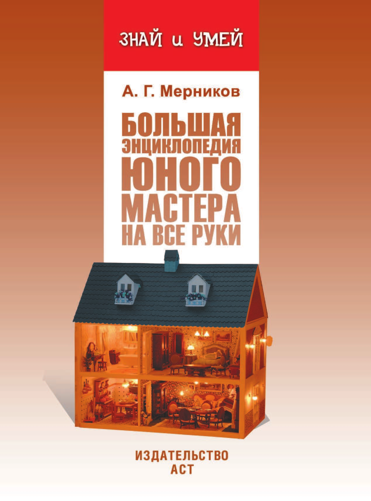  Большая энциклопедия юного мастера на все руки - страница 2