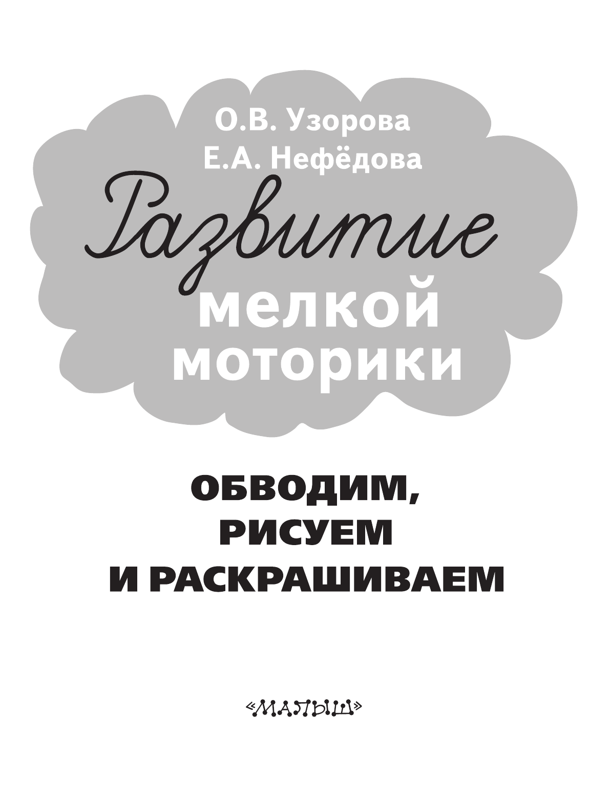  Обводим, рисуем и раскрашиваем - страница 2