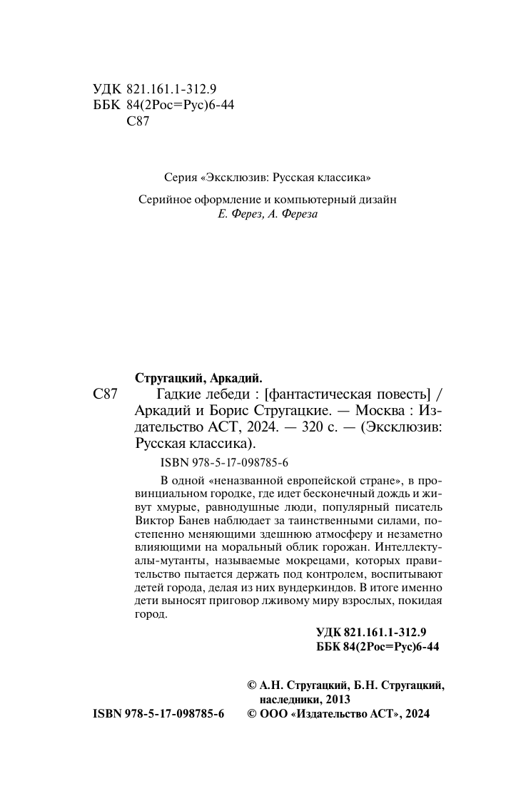 Стругацкий Аркадий Натанович Гадкие лебеди - страница 3