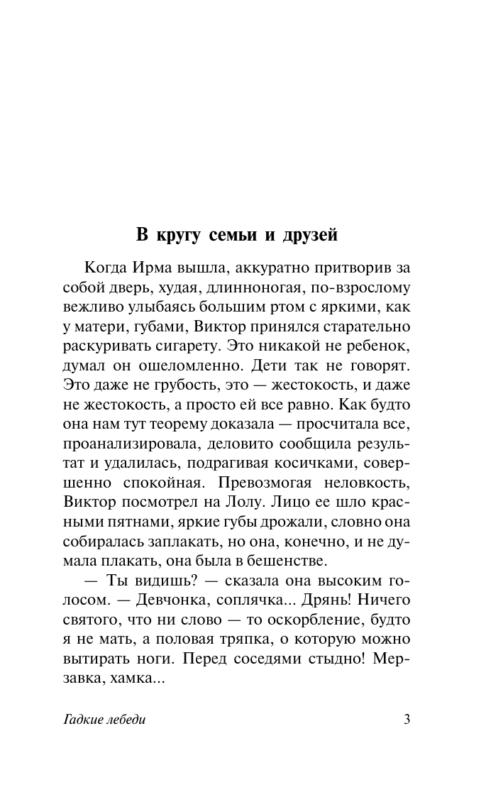 Стругацкий Аркадий Натанович Гадкие лебеди - страница 4