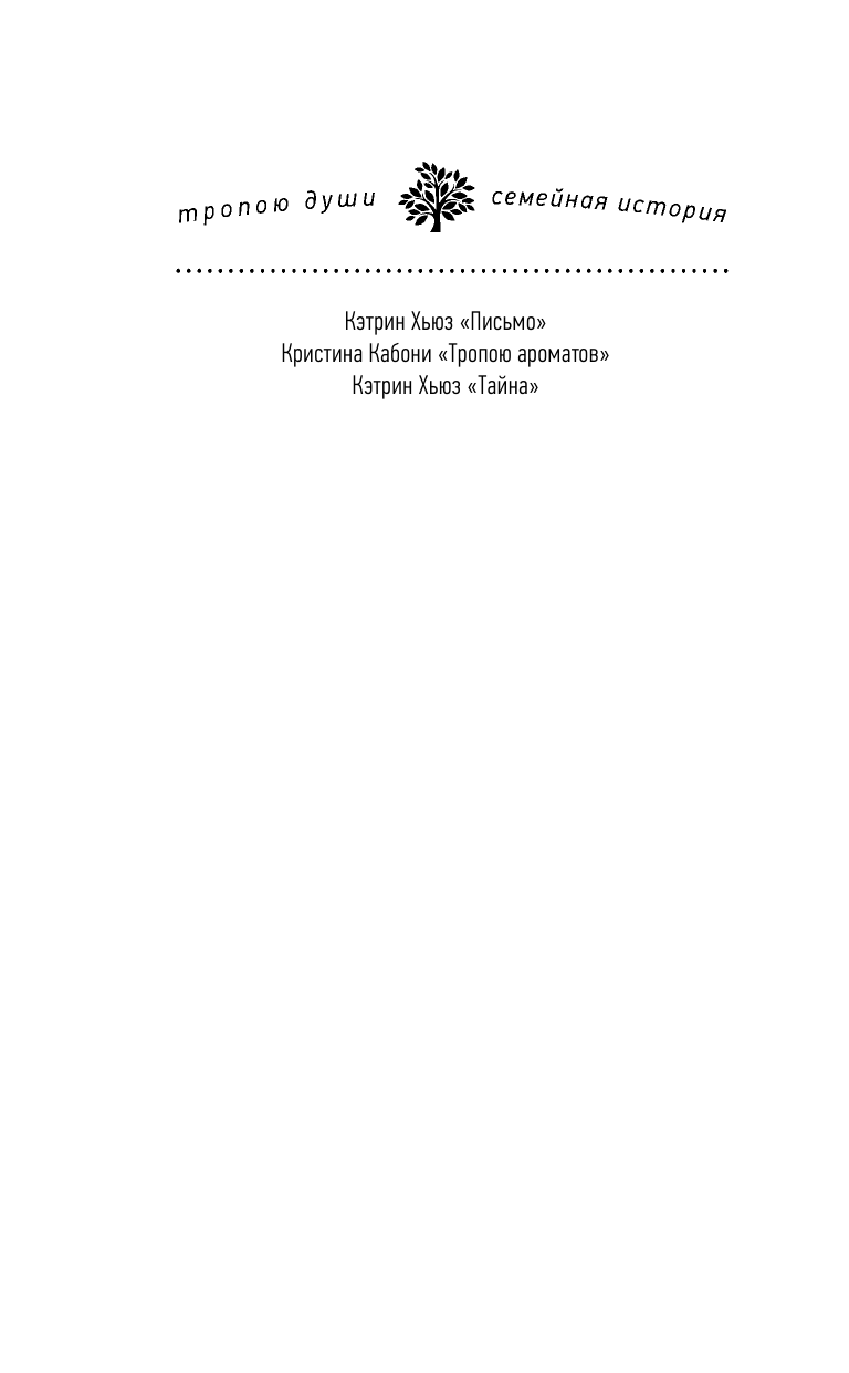 Хьюз Кэтрин Тайна - страница 3