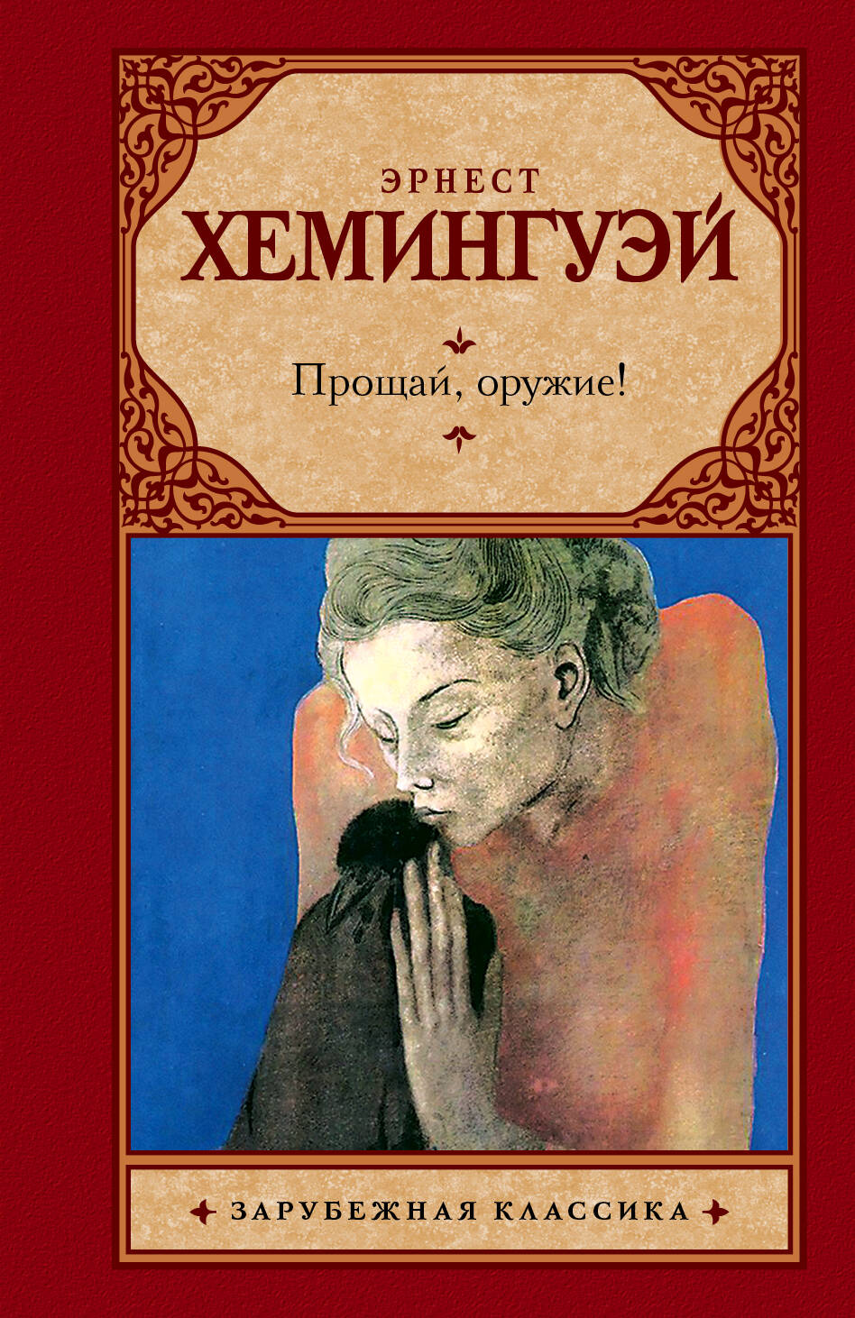 Хемингуэй Эрнест Прощай, оружие - страница 0