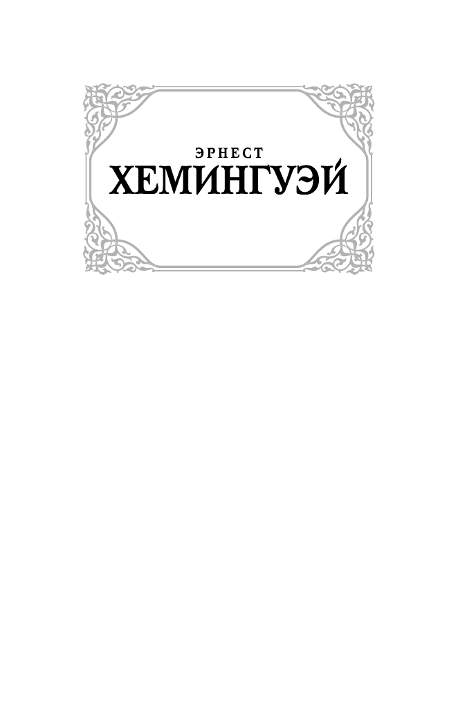Хемингуэй Эрнест Прощай, оружие - страница 2