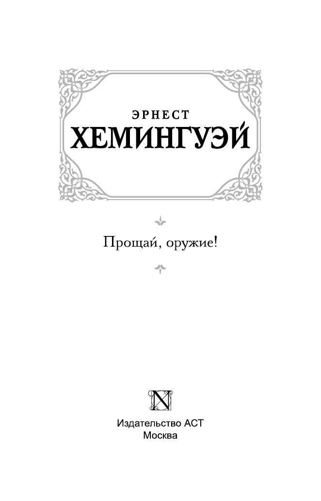 Хемингуэй Эрнест Прощай, оружие - страница 4