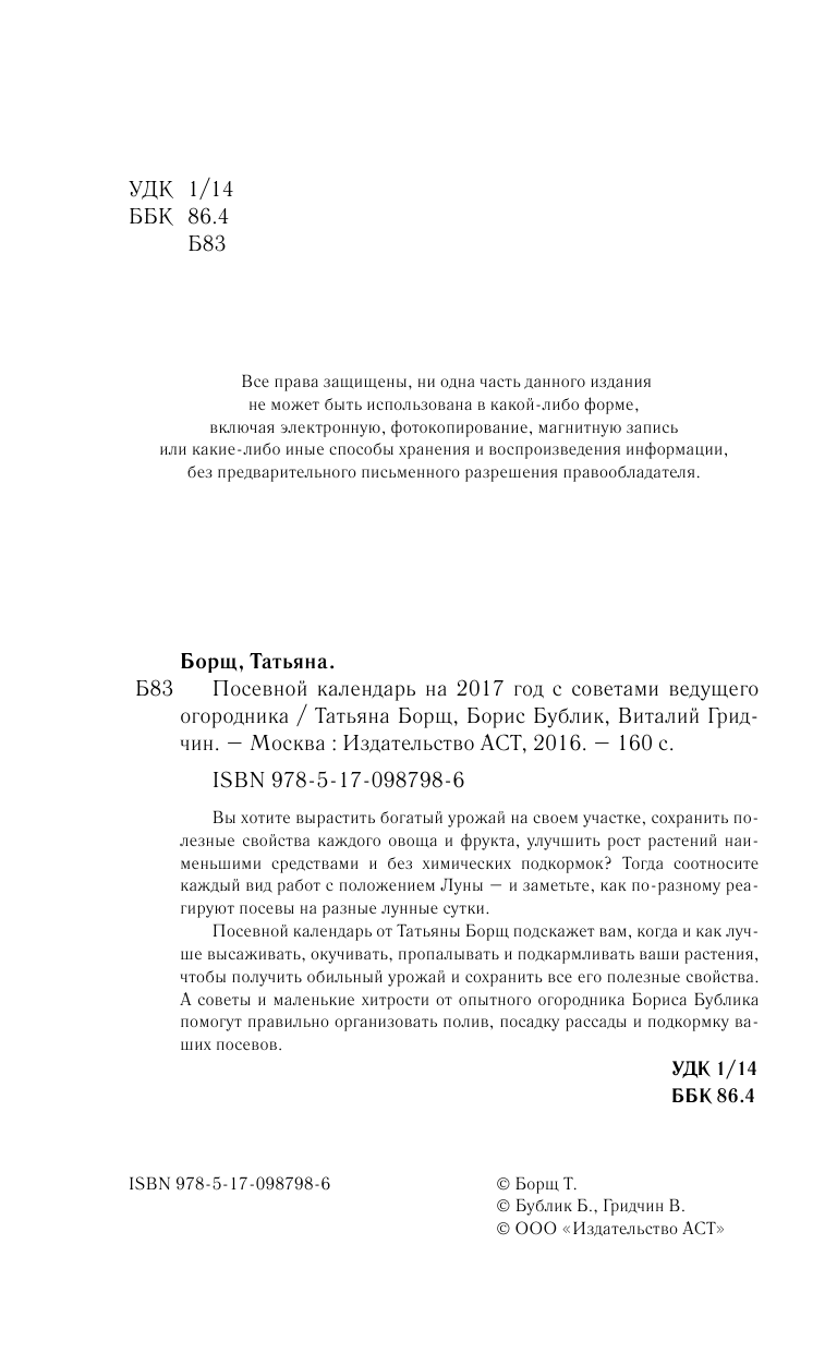 Борщ Татьяна, Бублик Борис Андреевич Посевной календарь 2017 с советами ведущего огородника - страница 3