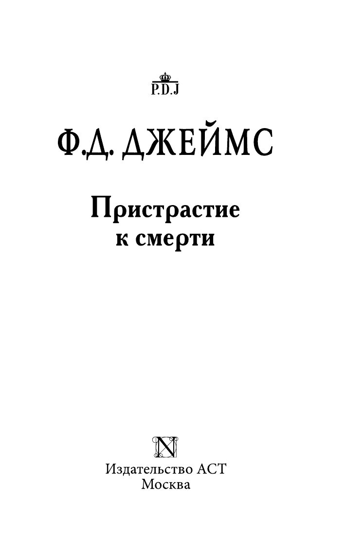 Джеймс Филлис Дороти Пристрастие к смерти - страница 4
