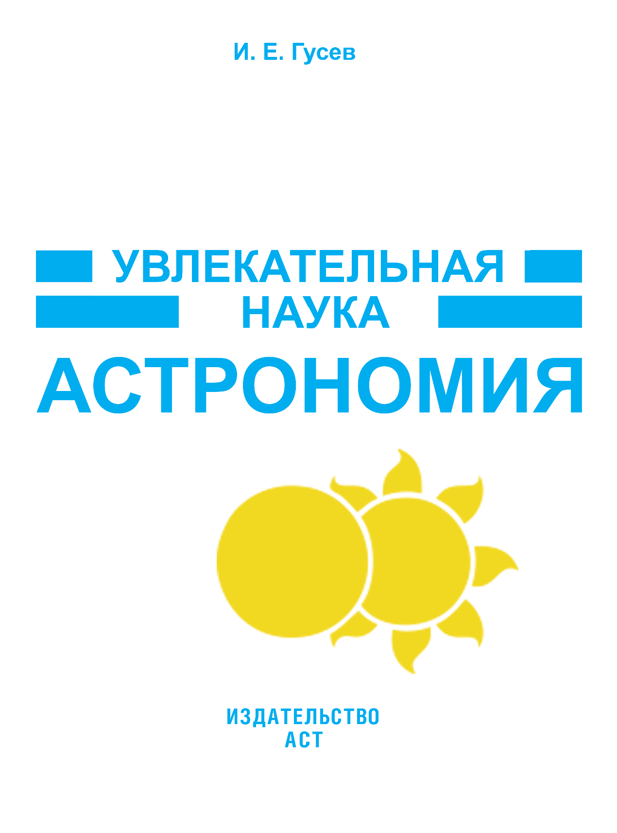  Астрономия - страница 2