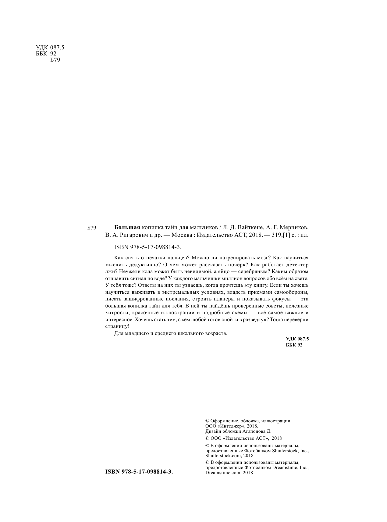 Вайткене Любовь Дмитриевна, Мерников Андрей Геннадьевич, Ригарович Виктория Александровна, Шпаковский Марк Максимович Большая копилка тайн для мальчиков - страница 3