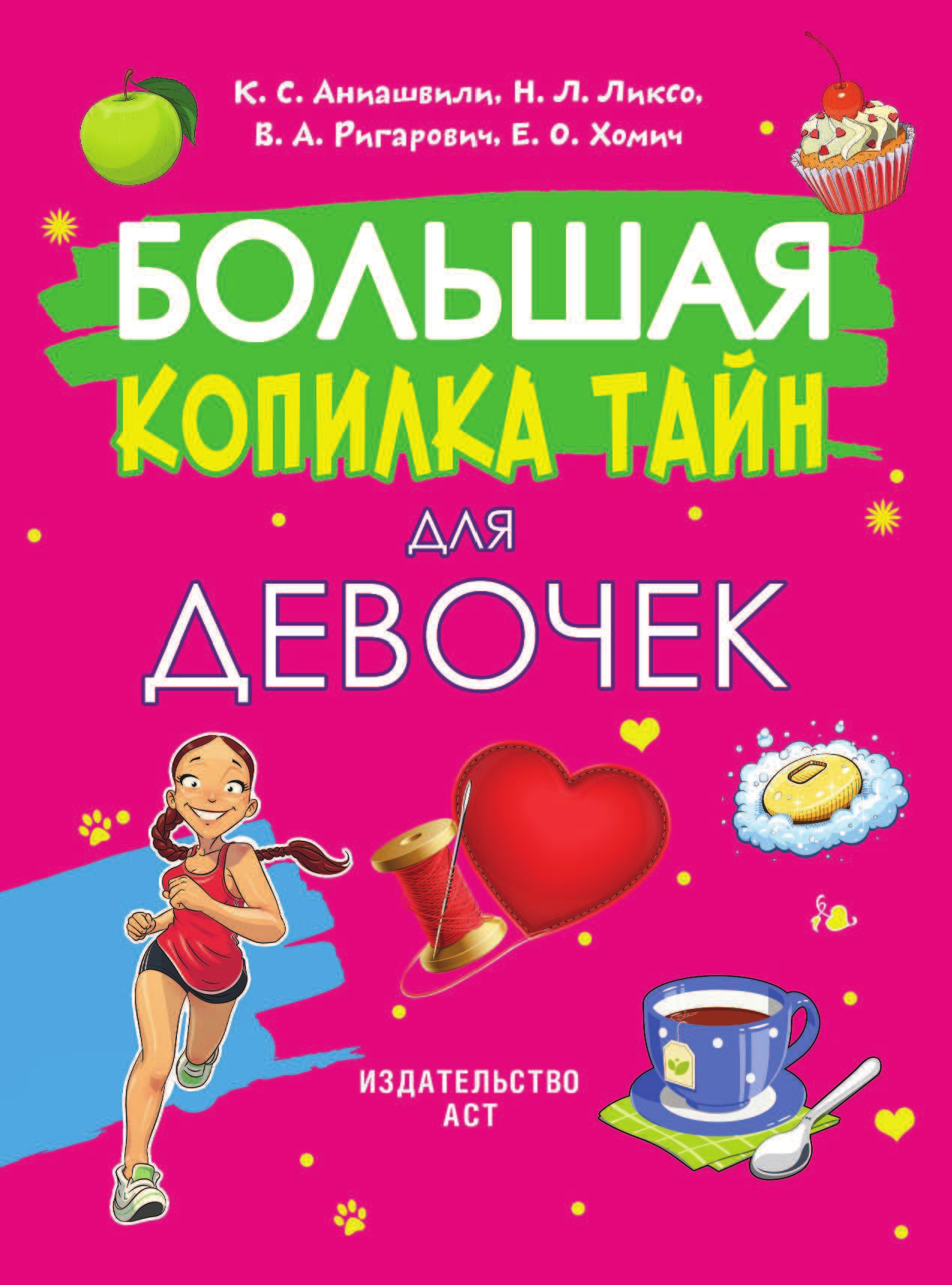Аниашвили Ксения Сергеевна, Ликсо Наталья Леонидовна, Ригарович Виктория Александровна, Хомич Елена Олеговна Большая копилка тайн для девочек - страница 2