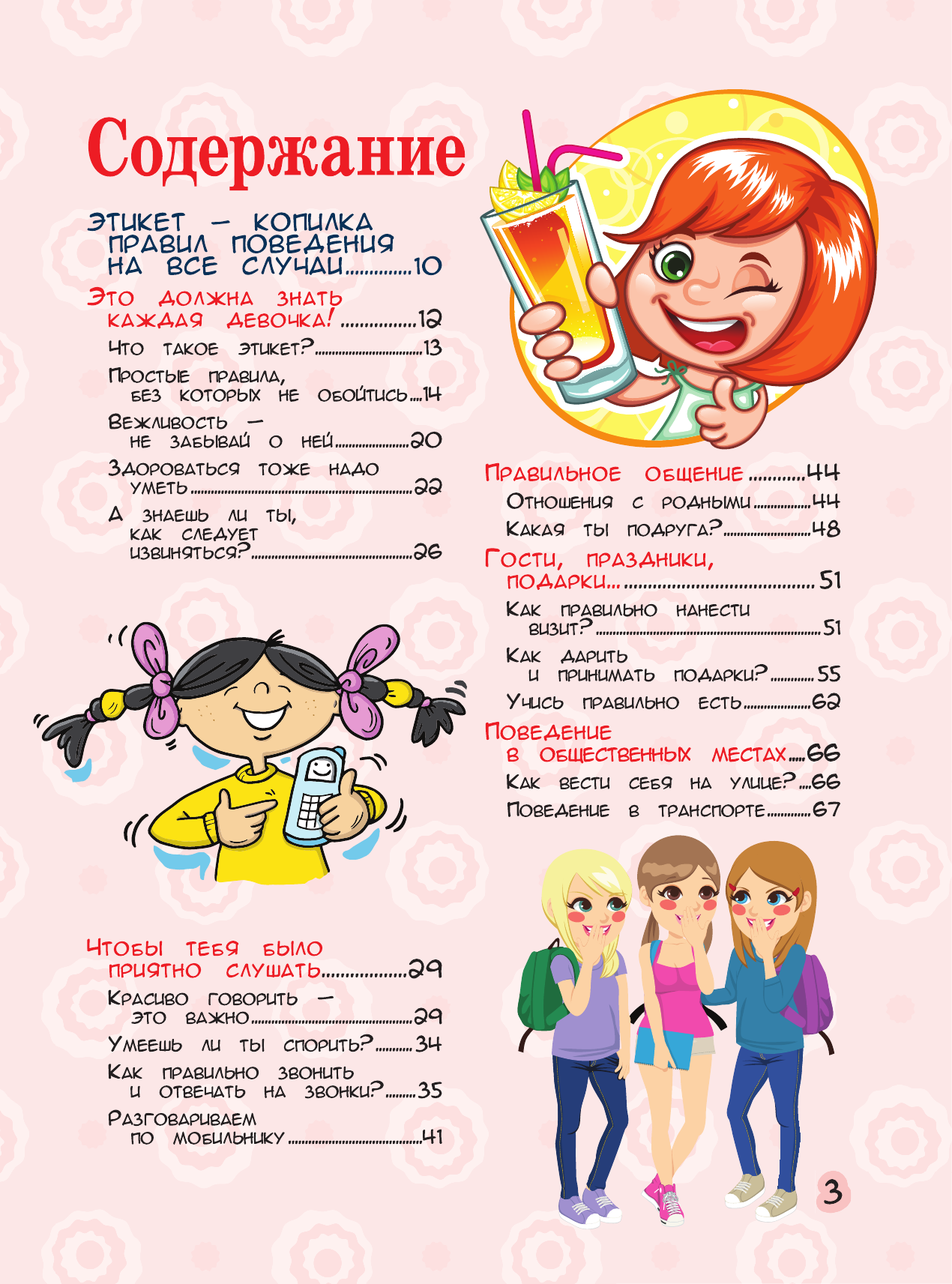 Аниашвили Ксения Сергеевна, Ликсо Наталья Леонидовна, Ригарович Виктория Александровна, Хомич Елена Олеговна Большая копилка тайн для девочек - страница 3